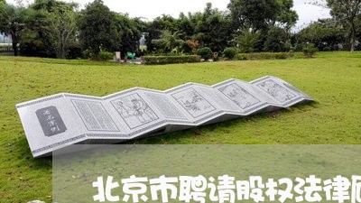 北京市聘请股权法律顾问/2023061974035