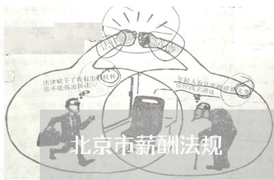 北京市薪酬法规 北京市薪酬法规
