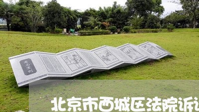 北京市西城区法院诉讼服务 北京市西城区法院诉讼服务
