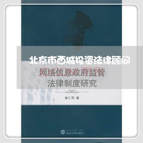 北京市西城投资法律顾问/2023061909493 北京市西城投资法律顾问/2023061909493