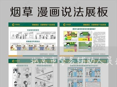 北京市警务辅助人员条例/2023031764826