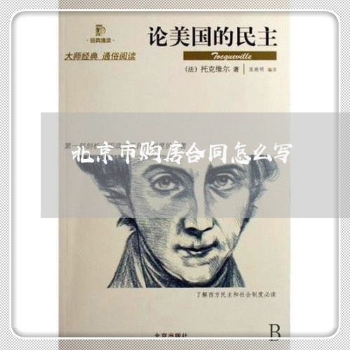 北京市购房合同怎么写/2023022706269