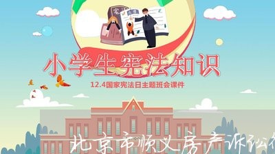 北京市顺义房产诉讼律师服务