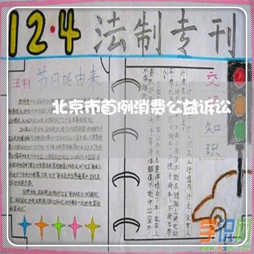 北京市首例消费公益诉讼 北京市首例消费公益诉讼