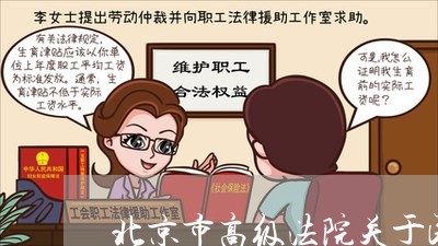 北京市高级法院关于民法总则 北京市高级法院关于民法总则