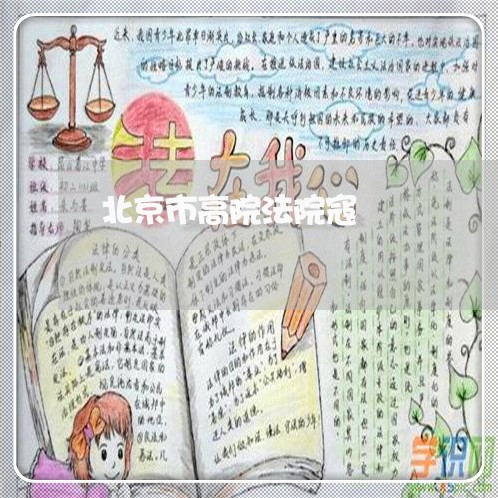 北京市高院法院寇昉