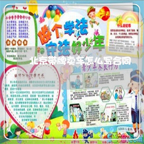 北京带牌卖车怎么写合同/2023041327067