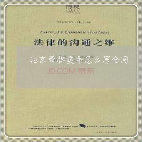 北京带牌卖车怎么写合同/2023041349824