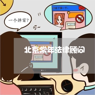 北京常年法律顾问/2023061752591