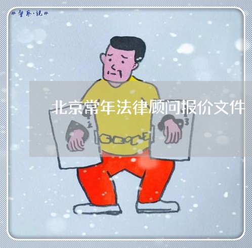 北京常年法律顾问报价文件/2023061933949 北京常年法律顾问报价文件/2023061933949