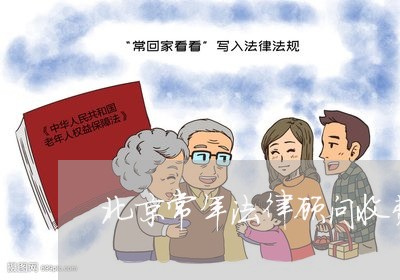 北京常年法律顾问收费/2023061770703 北京常年法律顾问收费/2023061770703