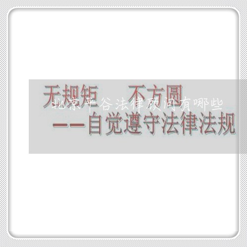 北京平谷法律顾问有哪些 北京平谷法律顾问有哪些