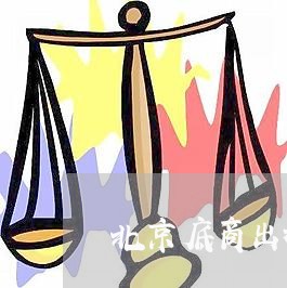 北京底商出租合同怎么写/2023022793958 北京底商出租合同怎么写/2023022793958