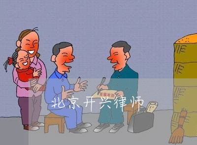 北京开兴律师/2023031727038 北京开兴律师/2023031727038