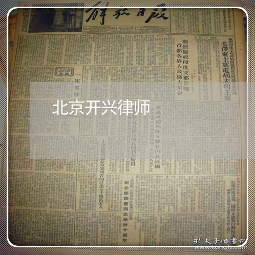 北京开兴律师/2023031796929 北京开兴律师/2023031796929