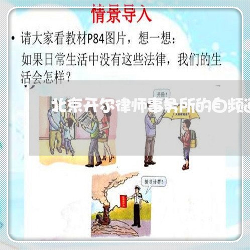 北京开尔律师事务所的自频道/2023031797361