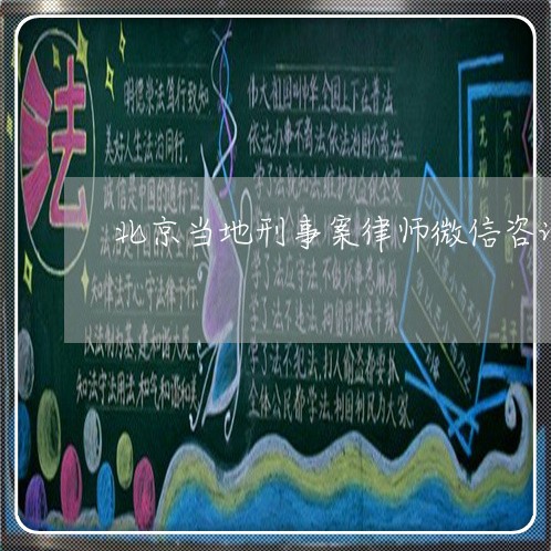 北京当地刑事案律师微信咨询