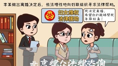 北京律众法律咨询 北京律众法律咨询