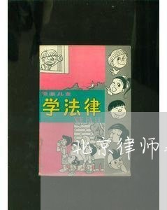 北京律师事务所咨询免费咨询