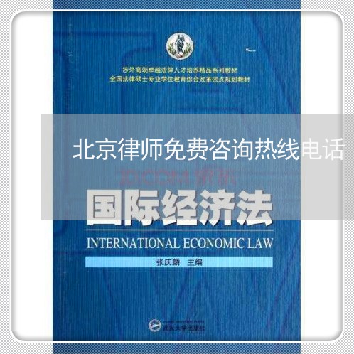 北京律师免费咨询热线电话