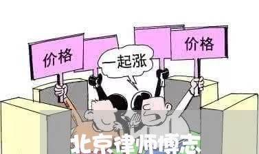 北京律师博志/2023031785605