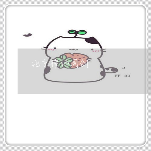 北京律师周剑/2023031705847