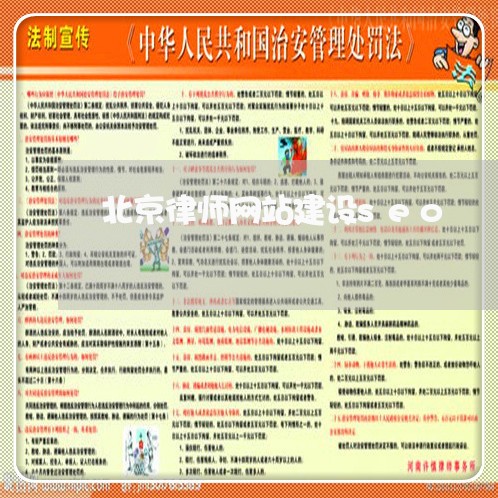 北京律师网站建设seo