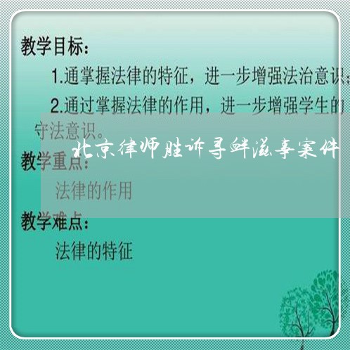 北京律师胜诉寻衅滋事案件/2023060896259