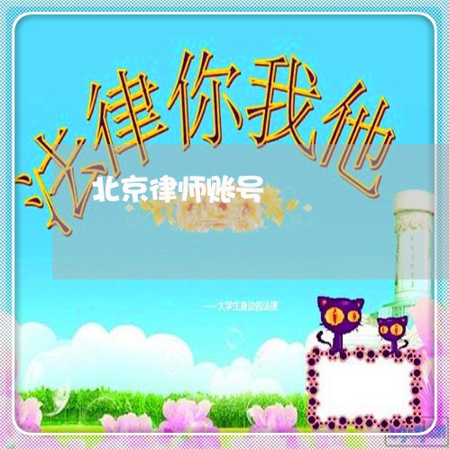 北京律师账号/2023031763814