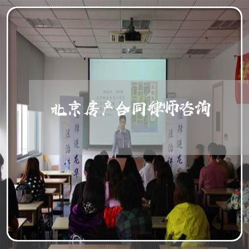 北京房产合同律师咨询 北京房产合同律师咨询