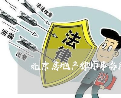 北京房地产律师事务所前台