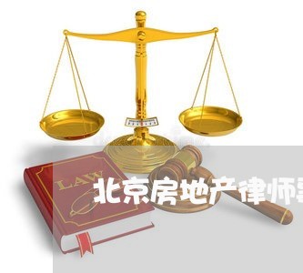 北京房地产律师事务所许宗元