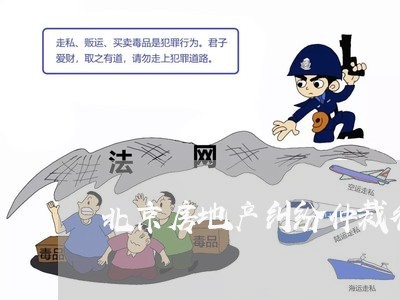 北京房地产纠纷仲裁律师费用