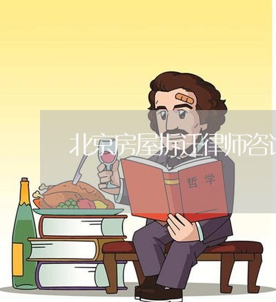 北京房屋拆迁律师咨询电话