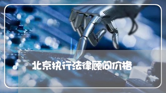 北京执行法律顾问价格/2023061771614
