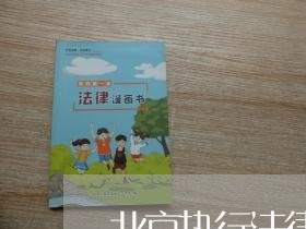 北京执行法律顾问咨询/2023061749380 北京执行法律顾问咨询/2023061749380