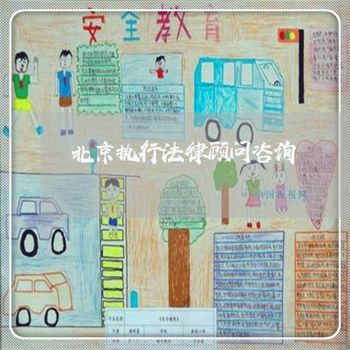 北京执行法律顾问咨询/2023061750273 北京执行法律顾问咨询/2023061750273