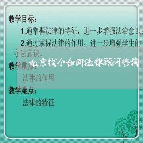 北京找个合同法律顾问咨询/2023061917179 北京找个合同法律顾问咨询/2023061917179