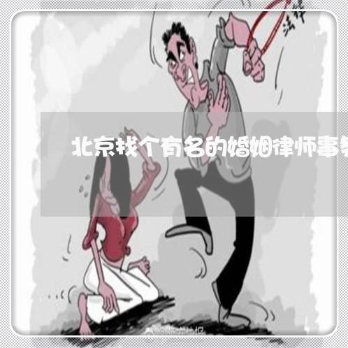 北京找个有名的婚姻律师事务所