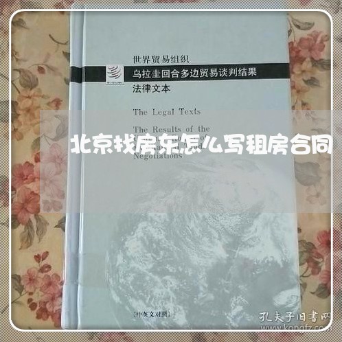 北京找房东怎么写租房合同/2023040363615