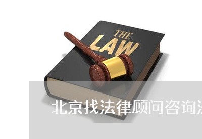 北京找法律顾问咨询法斗士/2023061905926