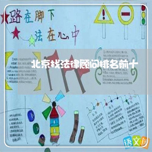 北京找法律顾问排名前十/2023061847358 北京找法律顾问排名前十/2023061847358
