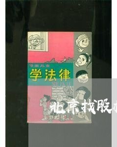 北京找股权法律顾问电话/2023061839585