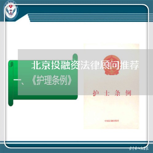 北京投融资法律顾问推荐/2023061816039 北京投融资法律顾问推荐/2023061816039