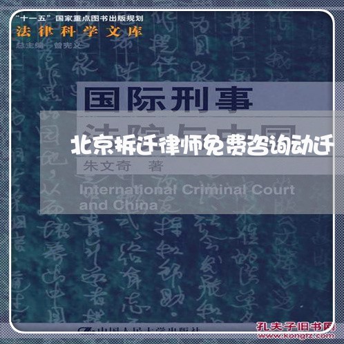 北京拆迁律师免费咨询动迁