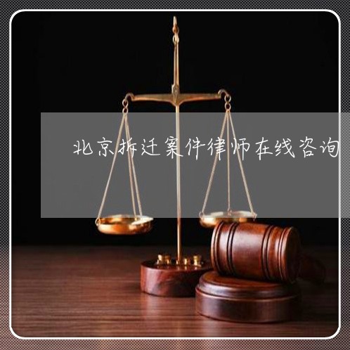 北京拆迁案件律师在线咨询