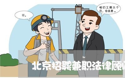 北京招聘兼职法律顾问/2023061730462 北京招聘兼职法律顾问/2023061730462