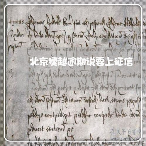 北京捷越逾期说要上征信 北京捷越逾期说要上征信