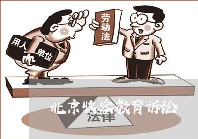 北京收容教育诉讼