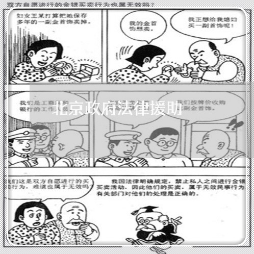 北京政府法律援助